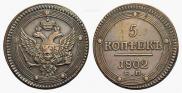 5 копеек 1802 года