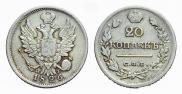20 копеек 1826 года