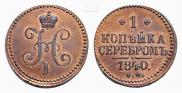 1 kopeck 1840 year