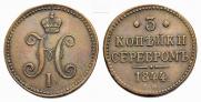 3 копейки 1844 года