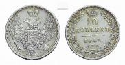 10 копеек 1849 года