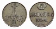 1 kopeck 1855 year