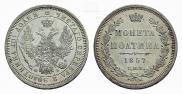 Полтина 1857 года