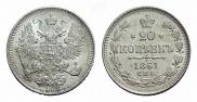 20 копеек 1861 года