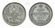 10 копеек 1861 года