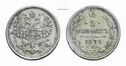 5 kopecks 1871 year