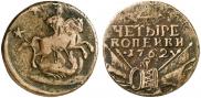 4 копейки 1762 года