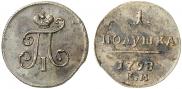 Полушка 1798 года