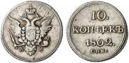 10 kopecks 1802 year
