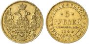 5 рублей 1844 года