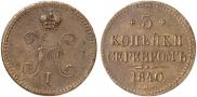 3 копейки 1840 года