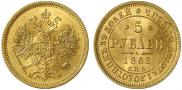 5 roubles 1863 year