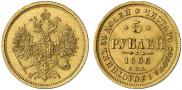 5 roubles 1866 year