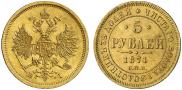 5 рублей 1871 года