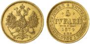 5 рублей 1874 года