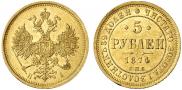 5 рублей 1874 года