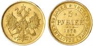 5 roubles 1876 year