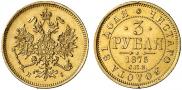 3 рубля 1875 года