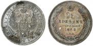 25 копеек 1858 года