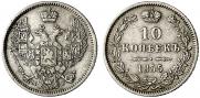 10 копеек 1855 года