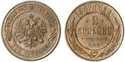 2 копейки 1867 года