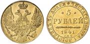 5 рублей 1841 года