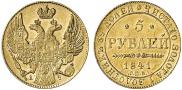 5 рублей 1841 года