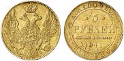 5 рублей 1841 года