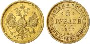 5 roubles 1877 year