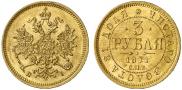 3 рубля 1871 года