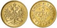 3 рубля 1875 года
