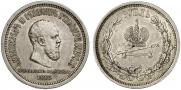1 рубль 1883 года