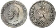 1 рубль 1896 года