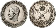 1 рубль 1896 года