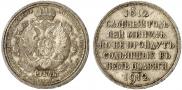 1 rouble 1912 year