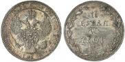 1,5 рубля - 10 злотых 1837 года