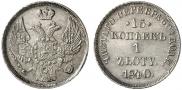 15 копеек - 1 злотый 1840 года