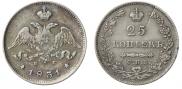 25 копеек 1831 года