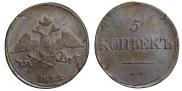5 копеек 1834 года