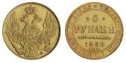 5 рублей 1836 года
