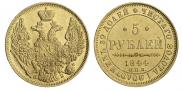 5 рублей 1844 года