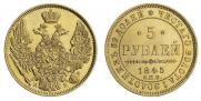5 рублей 1845 года
