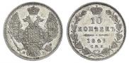 10 копеек 1849 года