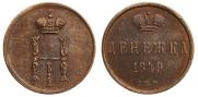 Денежка 1849 года