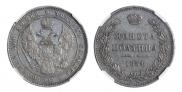 Полтина 1854 года