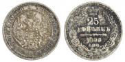 25 kopecks 1858 year
