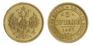5 рублей 1867 года