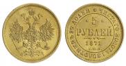 5 рублей 1871 года