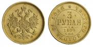 3 roubles 1880 year