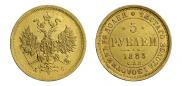 5 рублей 1883 года